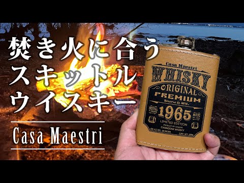 【キャンプ向き】焚き火の香りにも合う、スキットルに入ったかっちょいいウイスキーCasaMaestri