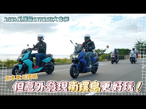 上天一直暗示不要去，你還硬衝大會師！？｜宏佳騰2024重機暨STR 250大會師 ft. @cliff03