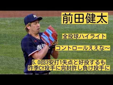 【前田健太】5回3安打1失点と好投も、昨季サイヤング賞投手アルカンタラに完封許し負け投手