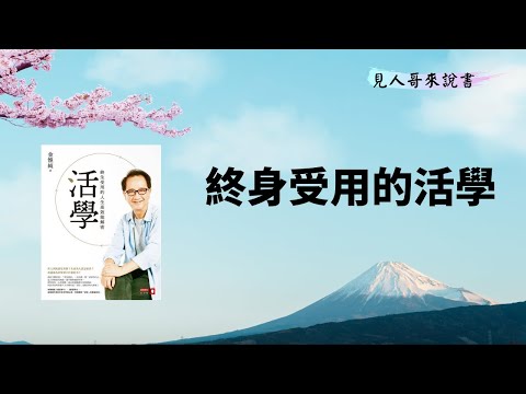 把人生活好的五件事｜《活學》｜見人哥來說書