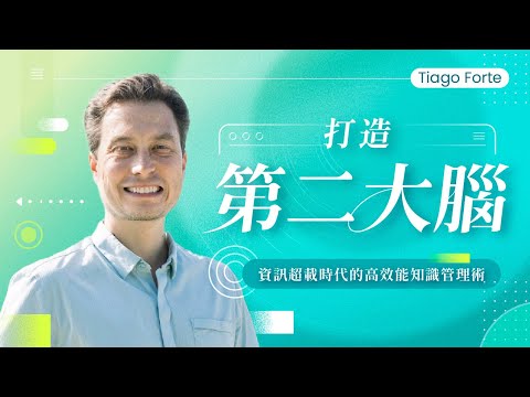 打造第二大腦，資訊超載時代的高效能知識管理術