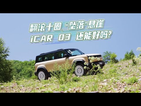 80米大坡，横滚10圈坠落山底，iCAR 03还好吗？