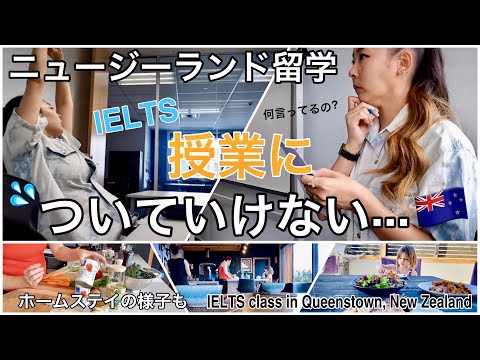 【海外留学vlog】ニュージーランド留学が辛すぎる...！IELTSクラスが難しすぎてついていけない｜ホームステイや暮らしの様子も｜クイーンズタウン編｜Study abroad in NZ🇳🇿