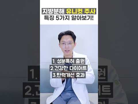 건강한 지방분해 주사, 유니컷 주사 5가지 특징 (2024년 신규 성분특허)