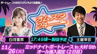 ミッドナイトボートレースｉｎ大村５　オール進入固定　２日目