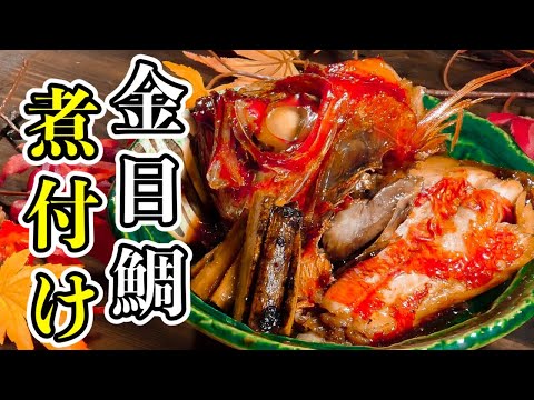 【和食】こってりほっこり 金目鯛の煮付け｜キンメダイの煮付けのコツ|