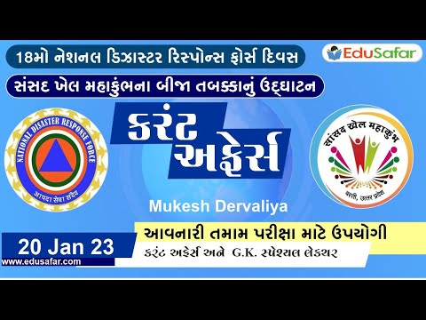 20 January 2023 Current Affairs in Gujarati By EduSafar