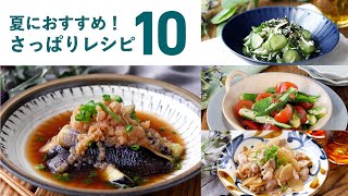 【さっぱりレシピ10選】暑い時期におすすめ！さっぱりと食べやすい♪｜#さっぱり #夏野菜レシピ #簡単レシピ