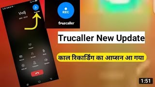 Truecaller से Call Recording कैसे करें। 🤔 Call Recording New Feature in the Truecaller.