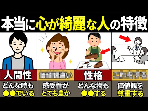 【40.50.60代必見】当てはまったらやばい！本当に心が綺麗な人の特徴14選【ゆっくり解説】