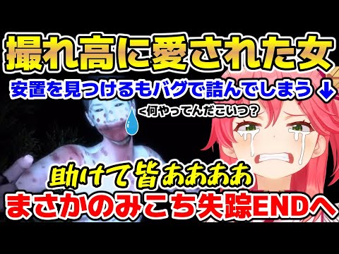 友人を見つけるはずがバグで自分自身が失踪ENDになってしまうみこち【ホロライブ/切り抜き/さくらみこ/大空スバル/タケシ、お前の言う通りだった。あの廃村はヤバすぎる】