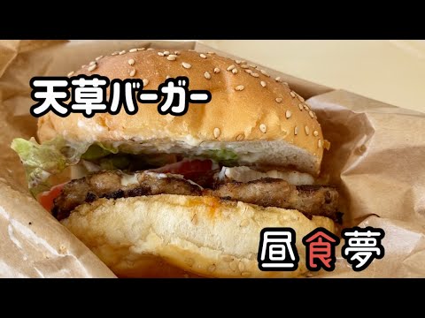 【旅の記録】天草バーガーと塩パンを食べる。#ドライブ #天草　#リゾラテラス　#パン　#ハンバーガー　#塩パン