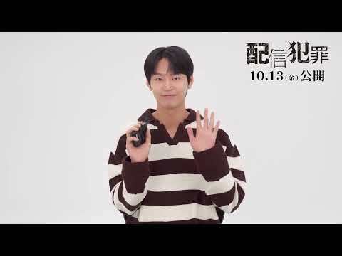 10/13（金）『配信犯罪』パク・ソンホ メッセージ映像