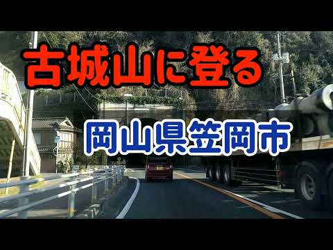 【笠岡】古城山に登ってみた～岡山県笠岡市