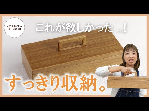 【すっきり収納】手芸用品の収納、もう困らない！【ホビホビちゃんねる】