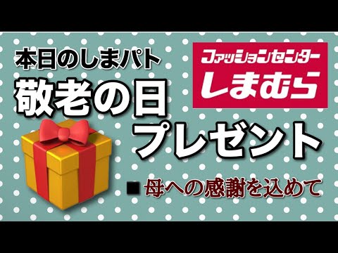 【🎁敬老の日プレゼント🎁】本日のしまむら購入品紹介、ショルダー バッグ、帽子，財布，カーディガン、パンツなど🎁その他スマホ携帯ケース