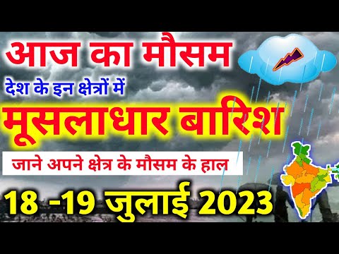 18 july 2023 mosam ki jankari|18 july 2023 weather|aaj ka mausam| weather report|weather forecast