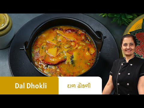 ગરમાગરમ સ્વાદિષ્ટ દાળ ઢોકળી બનાવવાની રીત I Dal Dhokli Recipe