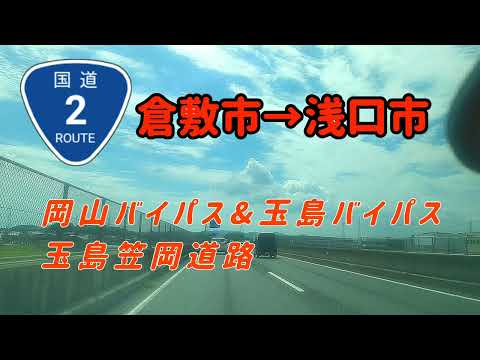 【倉敷/浅口】国道2号ドライブ2024年～倉敷から鴨方