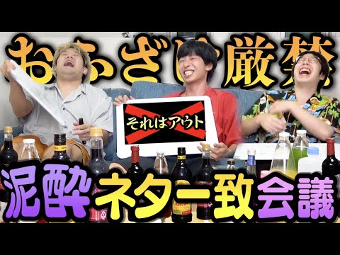 【泥酔】深夜テンションで企画ネタかぶるまで終われません会議したら一生ふざけてて詰んだwwww