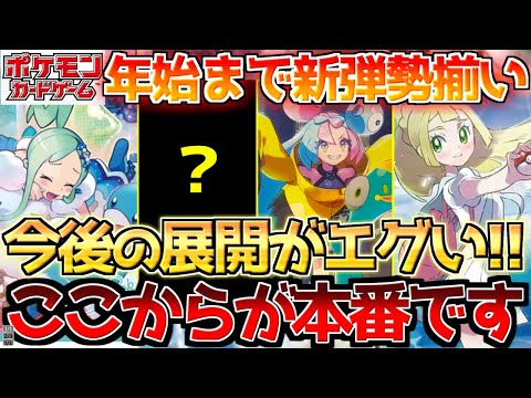 【ポケカ】神商品連発に期待値爆上げ!!株ポケのスケジュールがエグ過ぎる!!【ポケモンカード最新情報】Pokemon Cards