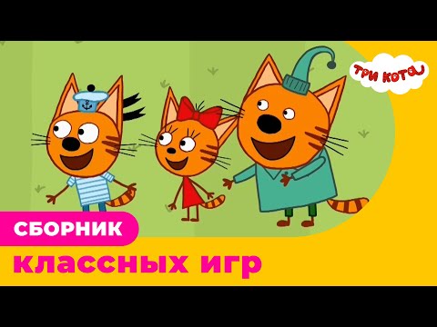 Три Кота | Сборник классных игр