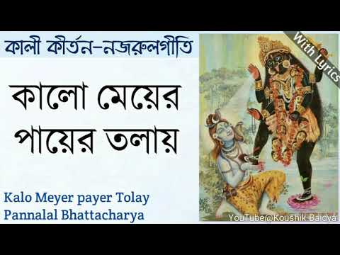 Kalo Meyer payer Tolay | কালো মেয়ের পায়ের তলায় | Pannalal Bhattacharya | Shyama Sangeet lyrics