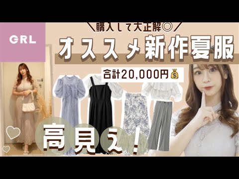 ꒰ GRLグレイル 2万円分💸꒱ 高見え⌇可愛すぎると話題の新作のワンピース3色買い🛒⌇爆買い♩【購入品紹介.ᐟ.ᐟ.ᐟ.ᐟ𓂃 𓈒𓏸】