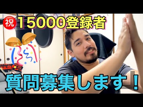 🎉登録者15,000人🎉お祝いに質問コーナー！みんなから質問募集します！