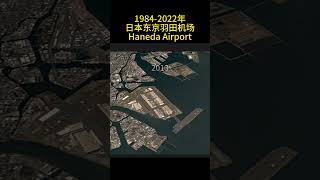 1984 2022年，38年东京羽田机场扩张变化1984-2022, 38 years of expansion and changes in Tokyo Haneda Airport