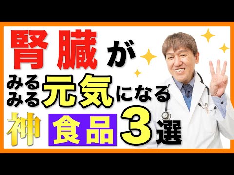 腎臓（腎機能）が元気になる食べ物３選と養生の仕方【陰陽五行】腎臓/腎機能/食べ物 #みうらクリニック #食事療法