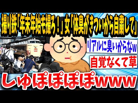 【2ch面白いスレ】女子「臭いから自粛してね」撮り鉄「！！！」臭いと言われブチギレてしまうwww【ゆっくり解説】