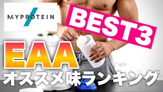 マイプロテインおすすめEAA味ランキング！BEST3！【マイプロ】