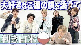 【SixTONES】最強ご飯のお供を添えて…利き白米!!