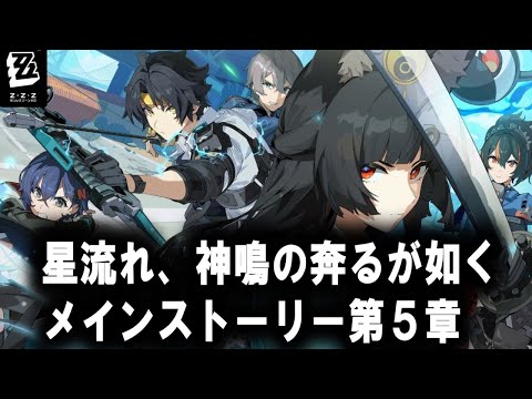 【＃ゼンゼロ】　メインストーリー第五章　星流れ、神鳴の奔るが如く　攻略　新ストきた！！！！ワクワクが止まりません！！雅課長カッコいいよぉぉ！！【ZZZ/ゼンレスゾーンゼロ】