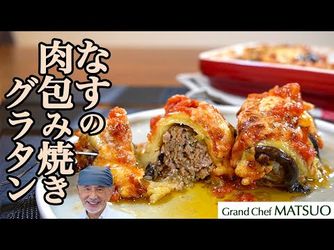 なすの肉包み焼きグラタン〜なすと肉だねとトマトソースのハーモニー