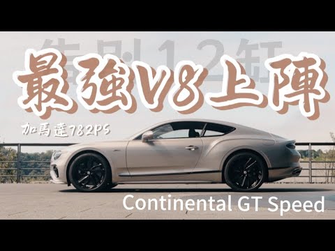 【海外試駕】告別12缸！最強V8加馬達782PS上陣  - 2024 Bentley Continental GT Speed