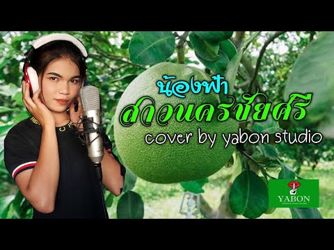 สาวนครชัยศรี [ Cover by YABON & น้องฟ้า ] เพลงนี้้ทำขึ้นเพื่ออนุรักษ์