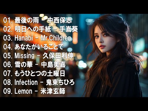 心にしみる日本の曲 感動する歌 💔 泣きたい時に聴く曲 💔 涙が出るほど懐かしい心に残る名曲 ♪ღ♫ 懐かしい曲 ラブソング