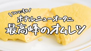 【統括料理長太田シェフ 直伝】オムレツの作り方をお願いしたら、芸術品が出てきた！【ホテルニューオータニ・太田 高広統括料理長】｜クラシル #シェフのレシピ帖