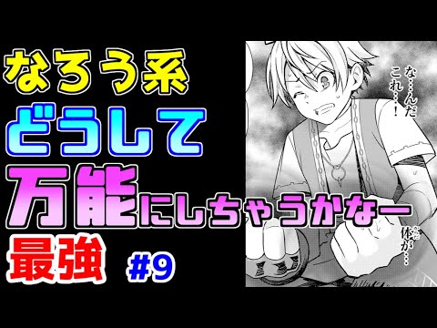 【なろう系漫画紹介】絵もセリフもストーリーも満遍なく拙い　最強主人公作品　その９