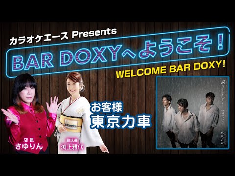 BAR DOXYへようこそ！#35（お客様：#東京力車）