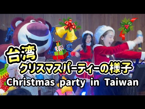 台湾でのクリスマスパーティーの様子🎄 Christmas party in Taiwan 🎉 台灣聖誕派對