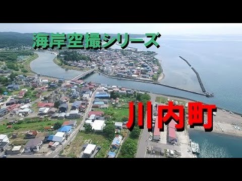 【青森県】海岸空撮シリーズ（川内町）