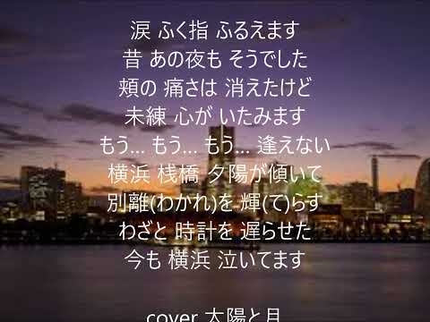 今も横浜で　唄　吉幾三　cover 太陽と月