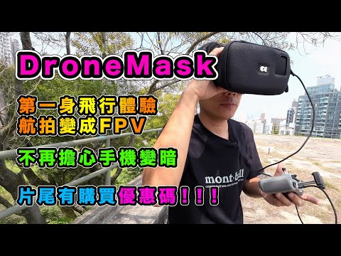 DJI 航拍好拍檔 - DroneMask | 給你第一身 FPV 飛行感覺 | 超高清飛行體驗 | 夏天不用散熱神器 | 猛太陽下玩航拍也不怕 | 留意影片有限時折扣 | Discount Code