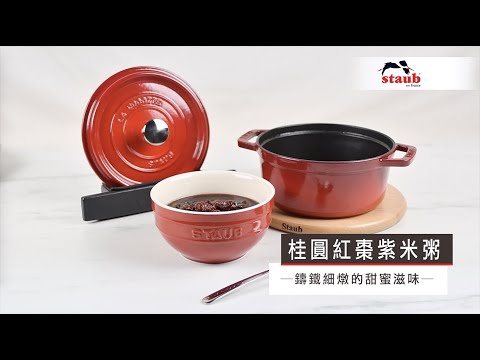 桂圓紅棗紫米粥--STAUB鑄鐵鍋料理