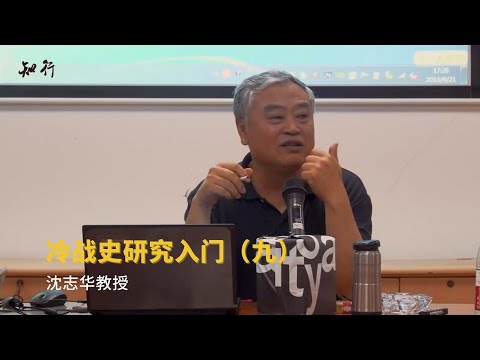 沈志华教授：冷战史研究入门（九）