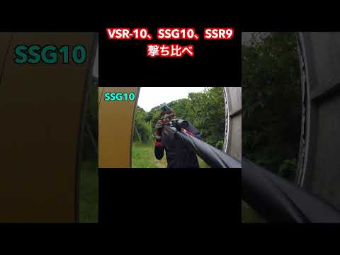 VSR-10とSSG10とSSR9を撃ち比べてみた　#shorts #撃ち比べ #サバゲー動画