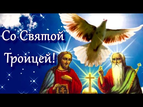 ПОЗДРАВЛЯЮ СО СВЯТОЙ ТРОИЦЕЙ! 🕊 Красивое Поздравление с Троицей! Пожелания 23 июня Открытка